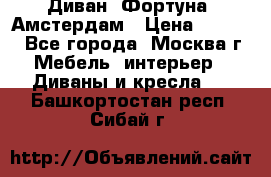 Диван «Фортуна» Амстердам › Цена ­ 5 499 - Все города, Москва г. Мебель, интерьер » Диваны и кресла   . Башкортостан респ.,Сибай г.